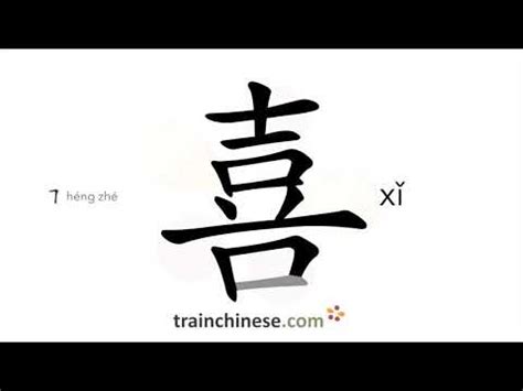 喜 meaning|喜 meaning